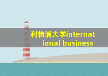 利物浦大学international business